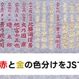 野見宿禰神社の歴代横綱の碑の色分けをJSで再現