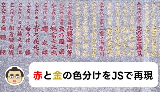 【JavaScript】野見宿禰神社の歴代横綱の碑の色分けをJSで再現