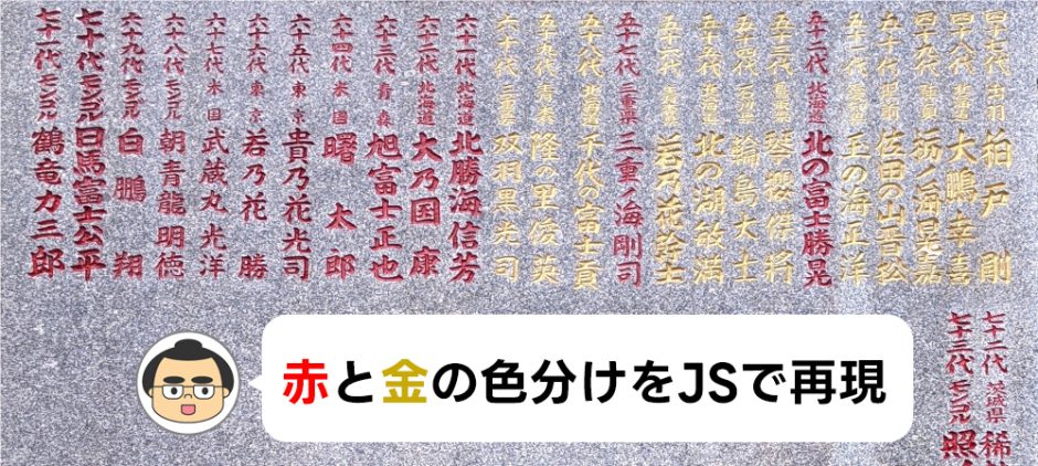 野見宿禰神社の歴代横綱の碑の色分けをJSで再現