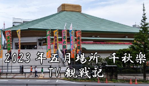 【2023年大相撲5月場所】千秋楽TV観戦記