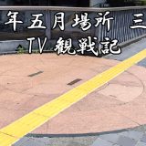 両国橋の土俵