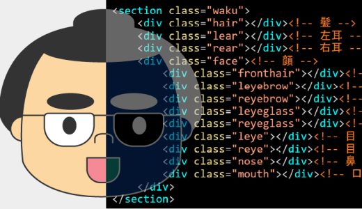 【HTML,CSS】自分（芋の里）の似顔絵を作る