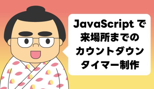 【JavaScript】次回の場所開催まであと何日かをカウントダウンさせるプログラムを作りました。