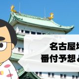 名古屋場所の番付予想と結果