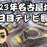 2023年名古屋場所十三日目テレビ観戦記