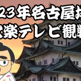 2023年名古屋場所千秋楽テレビ観戦記