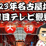 2023年名古屋場所四日目テレビ観戦記