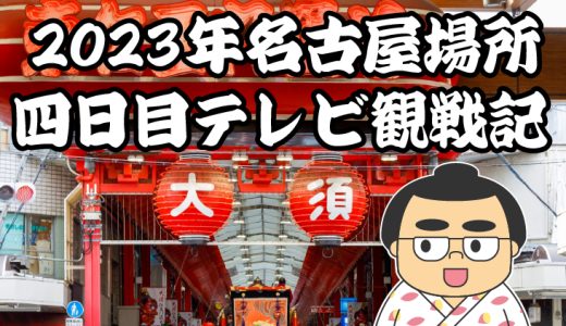 【2023年大相撲名古屋場所】四日目TV観戦記