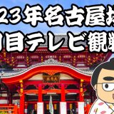 2023年名古屋場所五日目テレビ観戦記