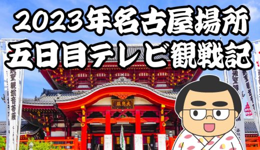 【2023年大相撲名古屋場所】五日目TV観戦記