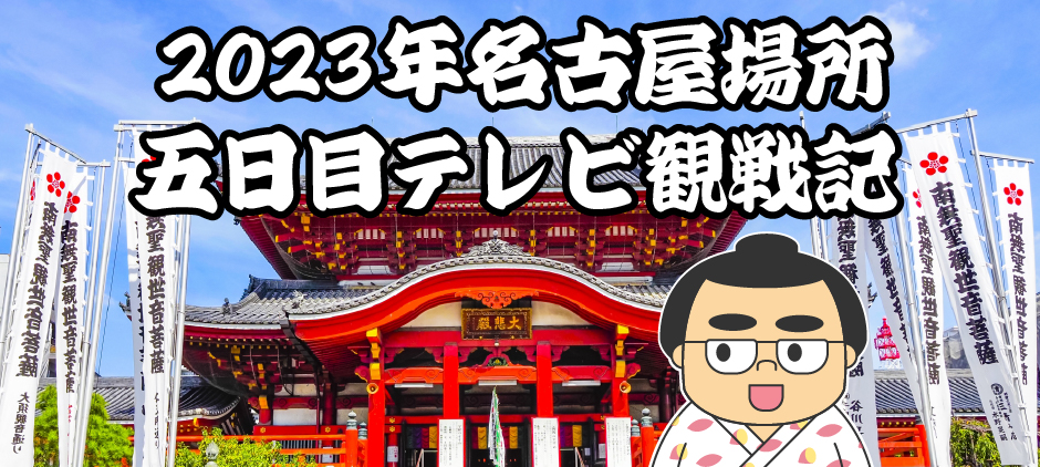 2023年名古屋場所五日目テレビ観戦記