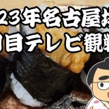 2023年名古屋場所七日目テレビ観戦記