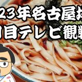 2023年名古屋場所八日目テレビ観戦記