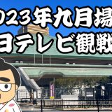 2023年九月場所初日テレビ観戦記