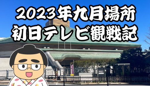 【2023年大相撲九月場所】初日TV観戦記