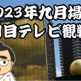 2023年九月場所二日目テレビ観戦記