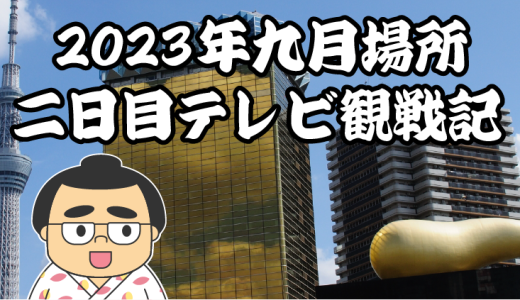 【2023年大相撲九月場所】二日目TV観戦記