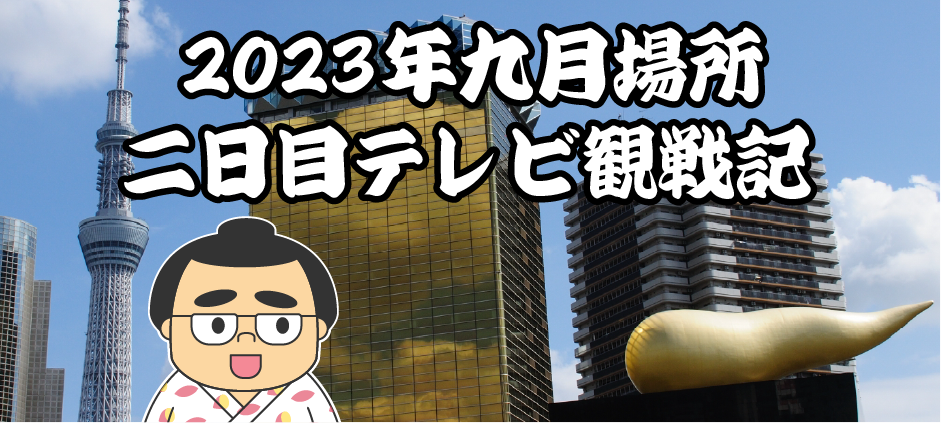 2023年九月場所二日目テレビ観戦記