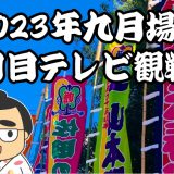 2023年九月場所三日目テレビ観戦記