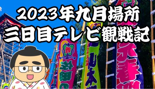 【2023年大相撲九月場所】三日目TV観戦記