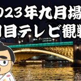 2023年九月場所五日目テレビ観戦記