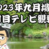 2023年九月場所六日目テレビ観戦記