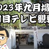 2023年九月場所七日目テレビ観戦記