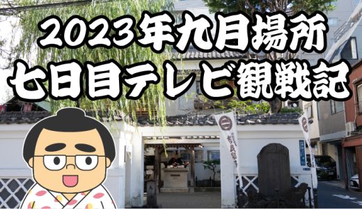 【2023年大相撲九月場所】七日目TV観戦記