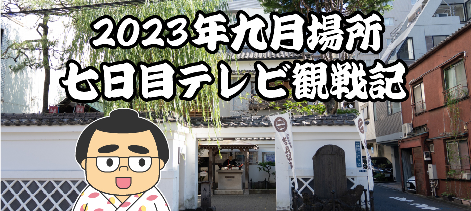 2023年九月場所七日目テレビ観戦記