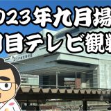 2023年九月場所十日目テレビ観戦記