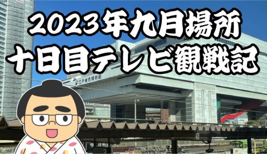 【2023年大相撲九月場所】十日目TV観戦記