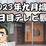 2023年九月場所十一日目テレビ観戦記