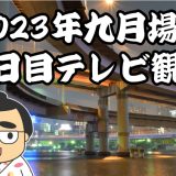 2023年九月場所十二日目テレビ観戦記