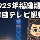 2023年福岡場所三日目テレビ観戦記