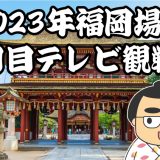 2023年福岡場所五日目テレビ観戦記