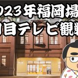 2023年福岡場所六日目テレビ観戦記