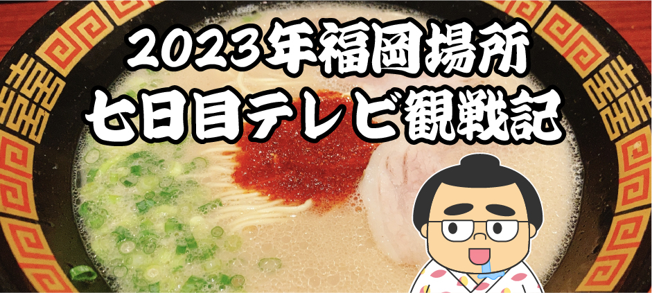 2023年福岡場所七日目テレビ観戦記