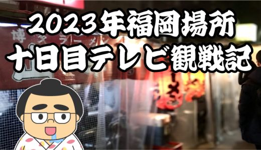 【2023年大相撲福岡場所】十日目TV観戦記