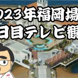 2023年福岡場所十一日目テレビ観戦記