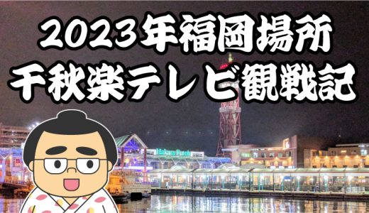 【2023年大相撲福岡場所】千秋楽TV観戦記