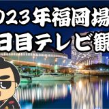 2023年福岡場所十三日目テレビ観戦記