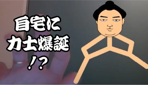 【p5.js】阿炎の四股を手で再現できるかチャレンジしたら、阿炎の凄さを再認識しました