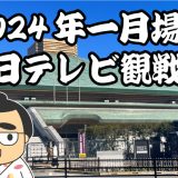 2024年一月場所初日テレビ観戦記