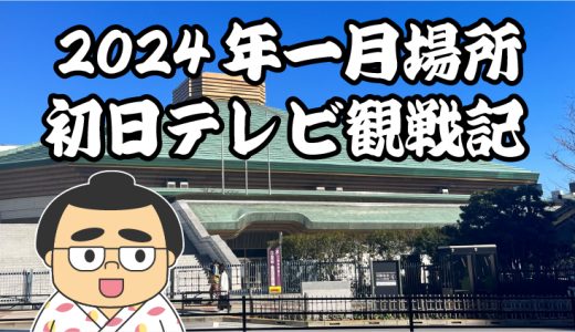 【2024年大相撲一月場所】初日TV観戦記