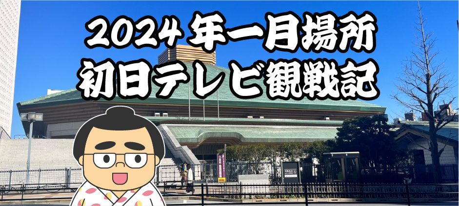 2024年一月場所初日テレビ観戦記