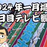 2024年一月場所十一日目テレビ観戦記