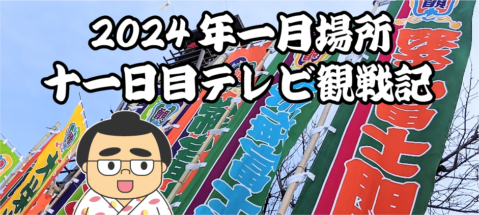 2024年一月場所十一日目テレビ観戦記