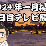 2024年一月場所十三日目テレビ観戦記