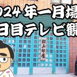 2024年一月場所十四日目テレビ観戦記