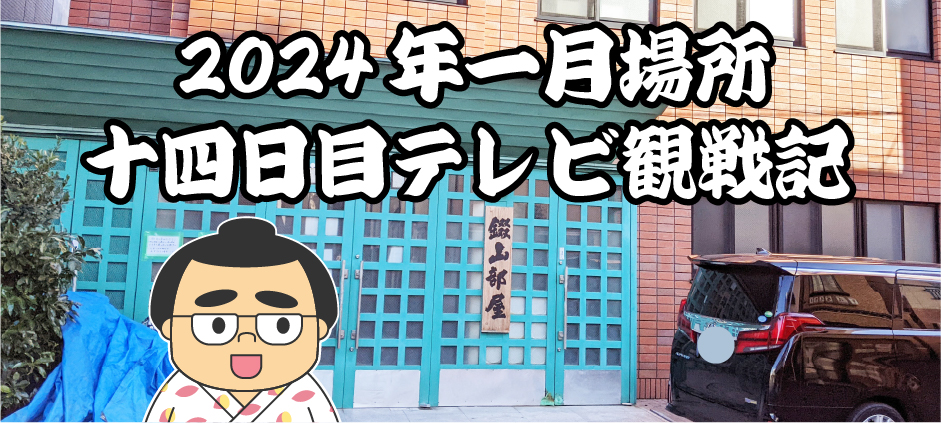 2024年一月場所十四日目テレビ観戦記